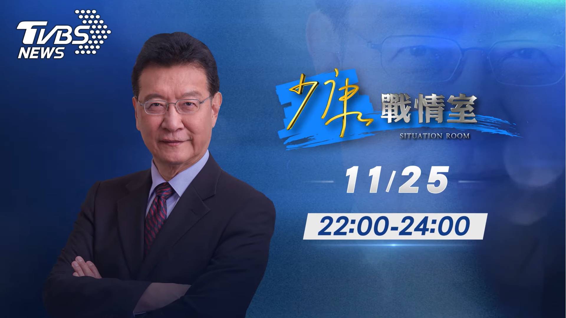 《少康戰情室》主持人趙少康,於選前之夜進行大選選情總盤點 (圖/TVBS) TVBS九合一大選特別報導 三大政論權威分析最新選情動態