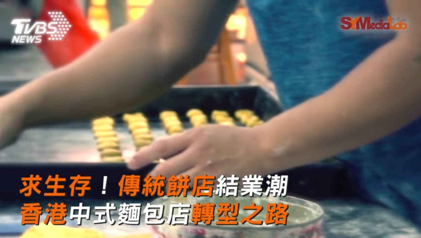 香港樹仁大學同學探討香港傳統餅店結業潮新聞專題,刊登於TVBS新聞網 (圖/TVBS)