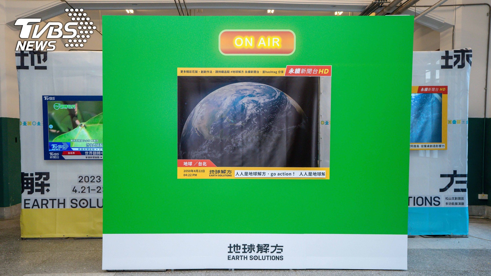 TVBS擔任今年《地球解方2023永續設計行動年會》關鍵策略夥伴,與年會官方主題「地球解方。永續電視台」合作,打造虛擬主播攝影棚供與會者拍照、互動。(圖/TVBS提供)