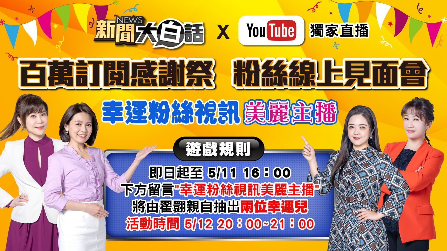 《新聞大白話》四大金釵主持人首度同台於0512(五)晚間八點在《新聞大白話》YouTube頻道「百萬訂閱感謝祭」首度同台，並邀請韓總韓國瑜至現場。 (圖/TVBS) 