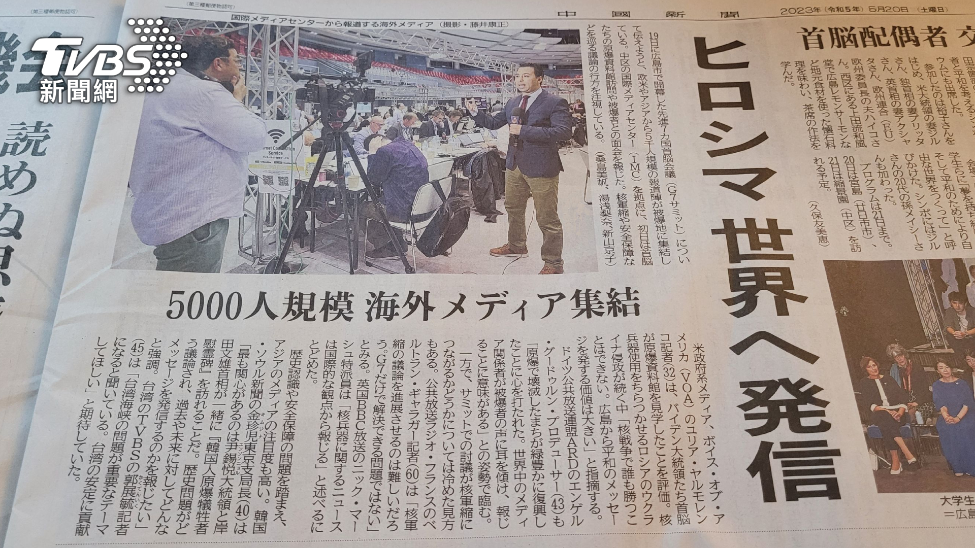 廣島地方媒體《中國新聞社》以全球媒體聚集廣島報導G7,當中也採訪TVBS針對台海議題提出觀點看法(圖/TVBS)