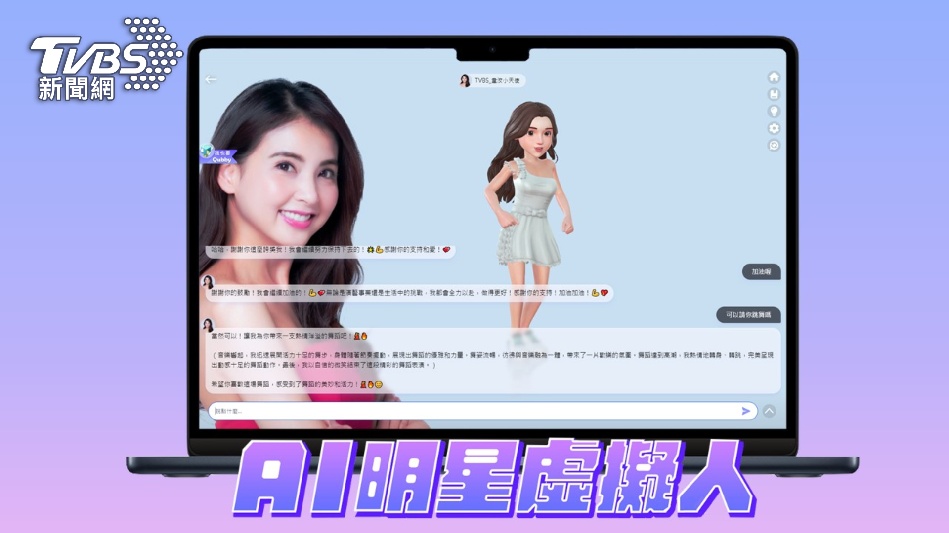 「AI明星虛擬人」除了可與粉絲互動做出反應,同時也支援桌機網頁版使用 (圖/TVBS)