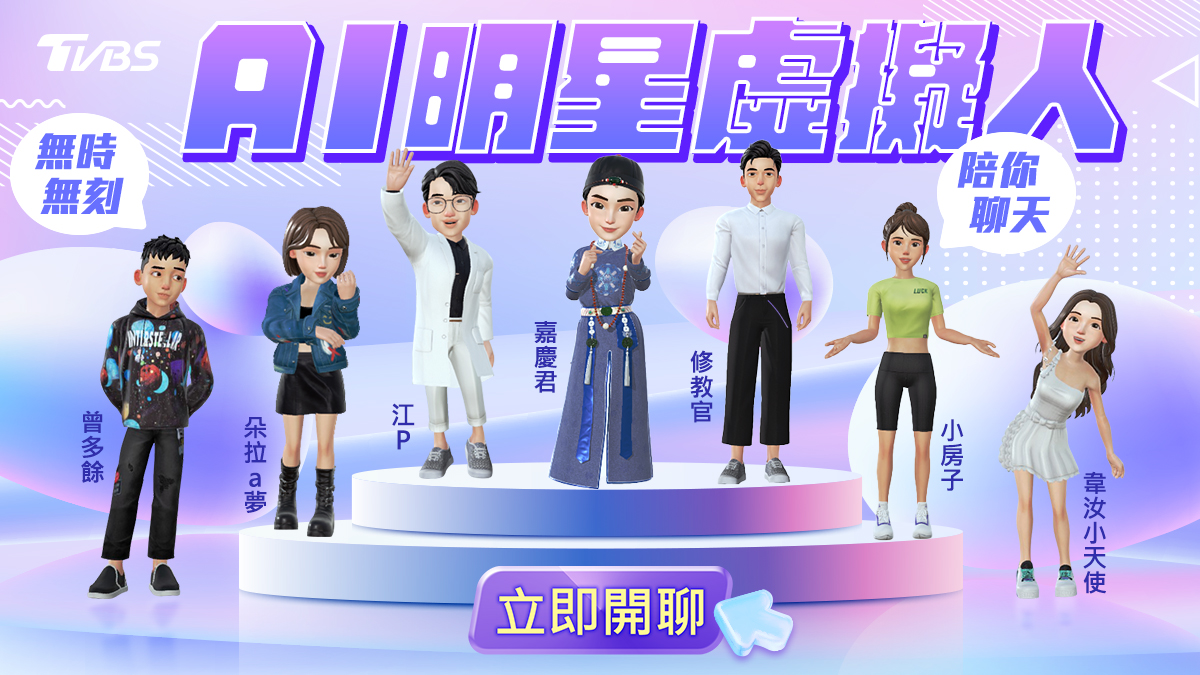 「AI明星虛擬人」 使用者透過對話式輸入即可與AI虛擬人互動,首波推出陳亞蘭、修杰楷、江坤俊等七位藝人AI虛擬人 (圖/TVBS)