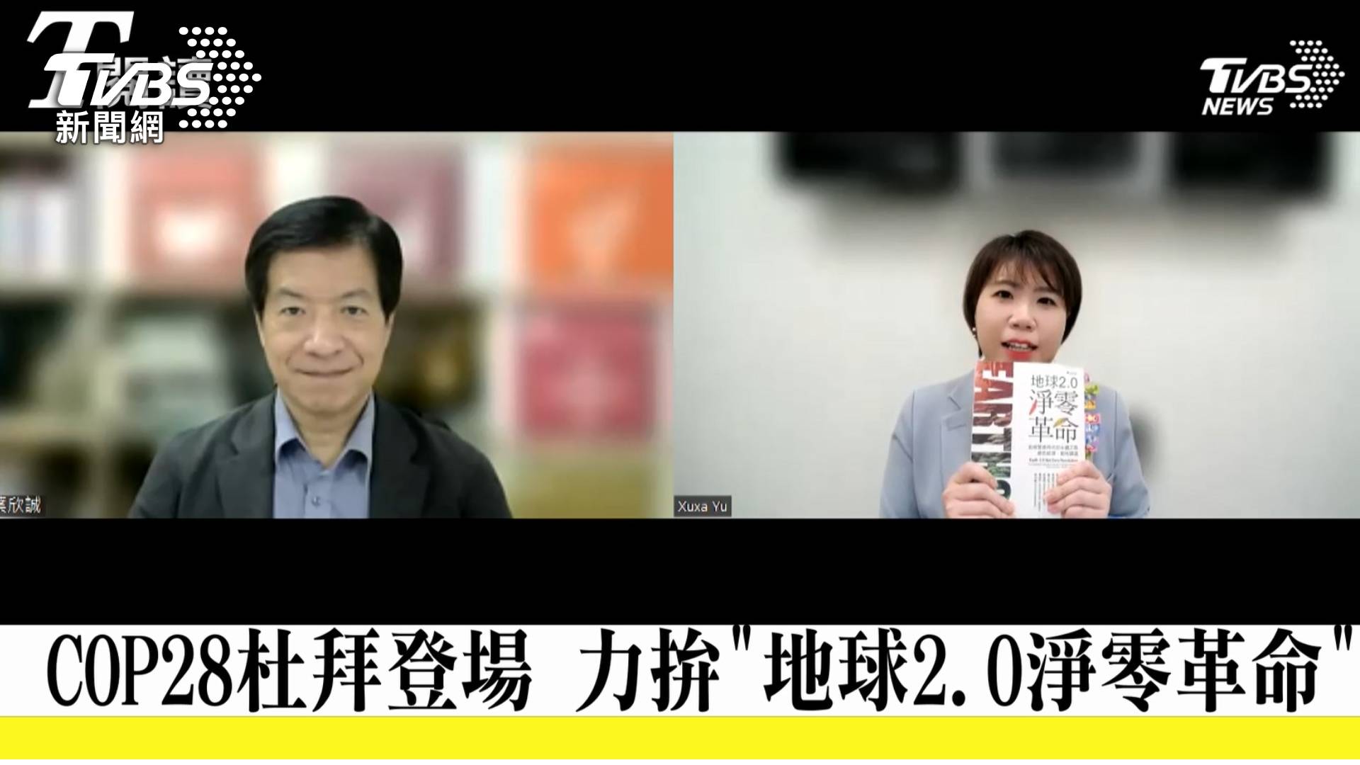 T閱讀線上訪談葉欣誠,深入探討COP28會議焦點。(圖/TVBS)