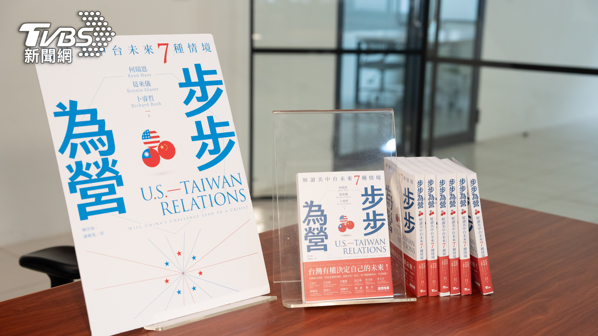 TVBS近期推出第二本出版書籍《步步為營:解讀美中台未來7種情境》(圖/TVBS)