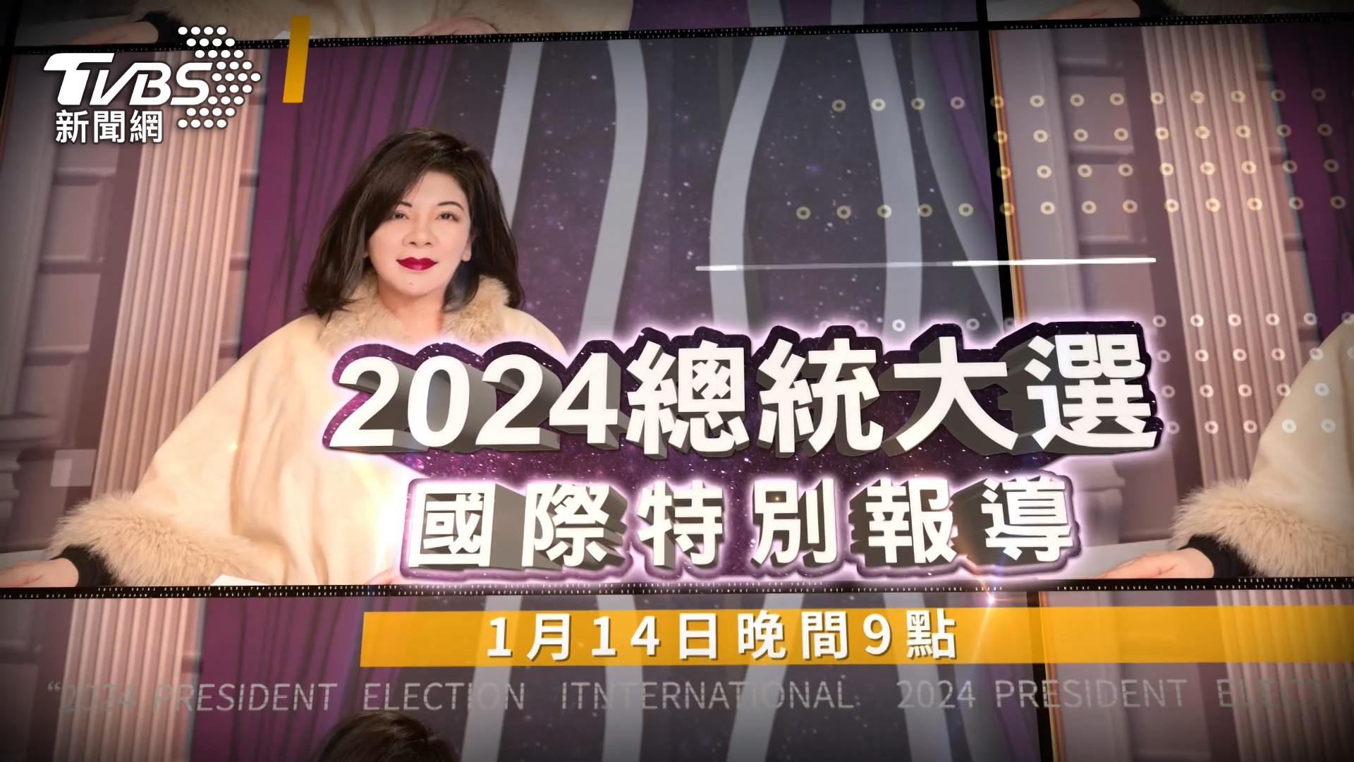 《TVBS文茜的世界周報》1月14日將推出「2024總統大選 國際特別報導」,聚焦選後台灣國際關係變化 (圖/TVBS)