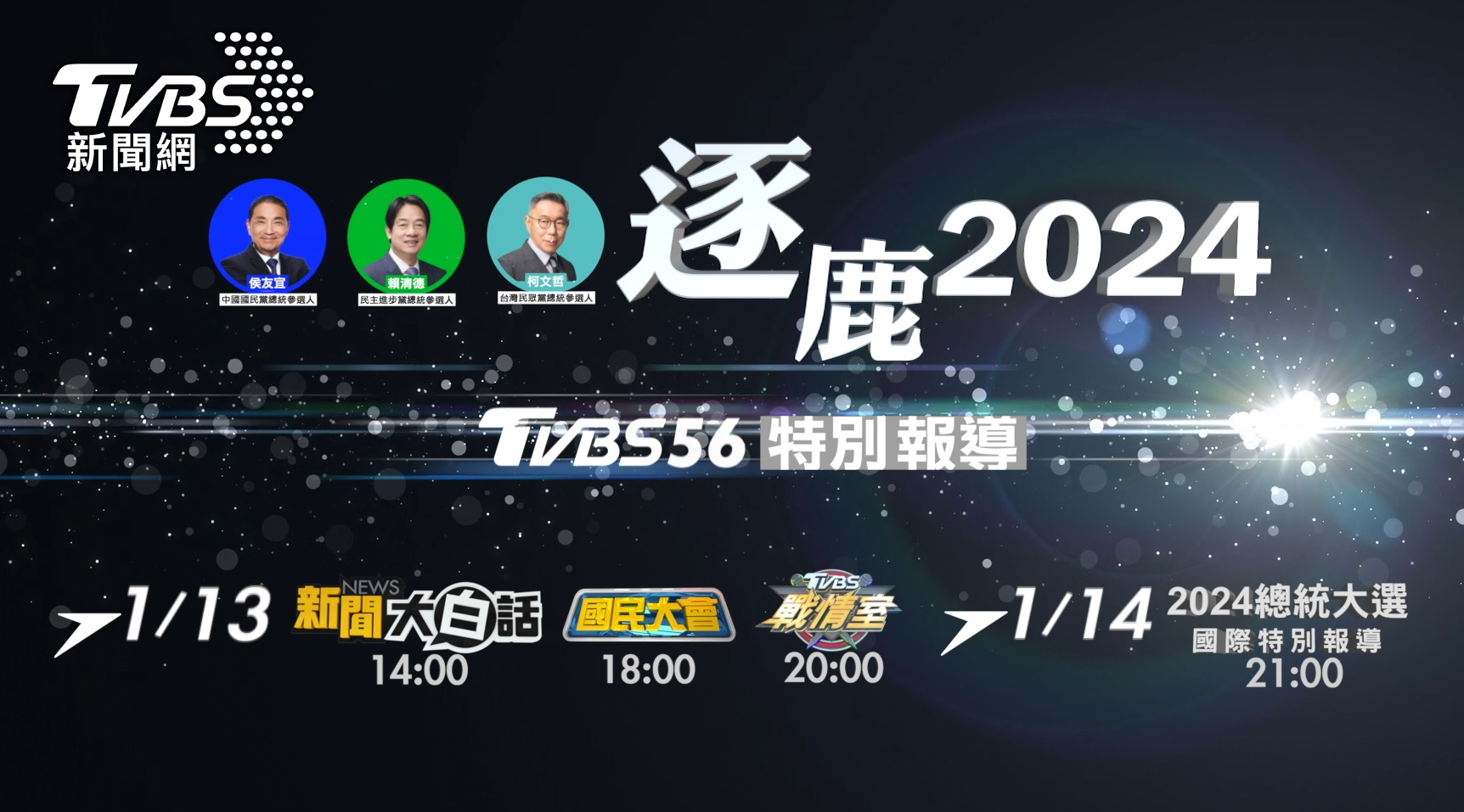 「TVBS」56頻道推出「逐鹿2024」特別報導,《新聞大白話》、《國民大會》、《TVBS戰情室》共同聚焦台灣未來 (圖/TVBS)