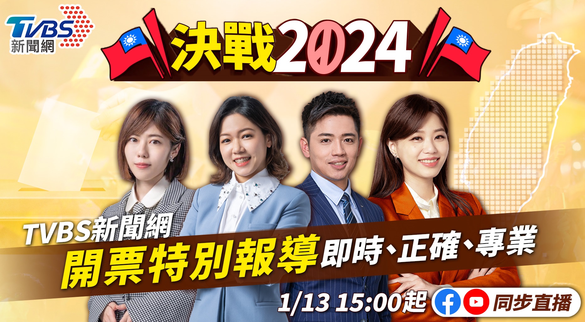 《TVBS新聞網》推出「決戰2024」特別企畫,透過線上直播觀眾可直接與主播、主持人進行互動 (圖/TVBS)