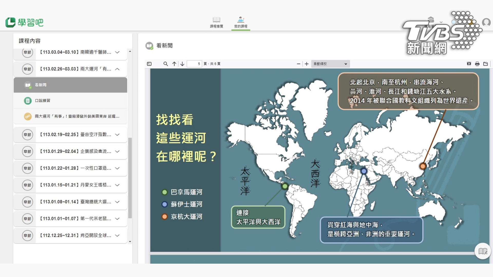 「這週世界發生了什麼?」融入TVBS新聞最新國際時事議題,提供延伸數位學習內容(圖/學習吧)