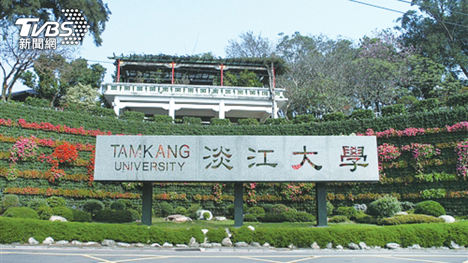 淡江大學自113學年度起,將TVBS英語新聞內容,納入通識英語課程,做為主要參考教材。(圖/TVBS) 淡江大學自113學年度起,將TVBS英語新聞內容,納入通識英語課程,做為主要參考教材。(圖/TVBS)