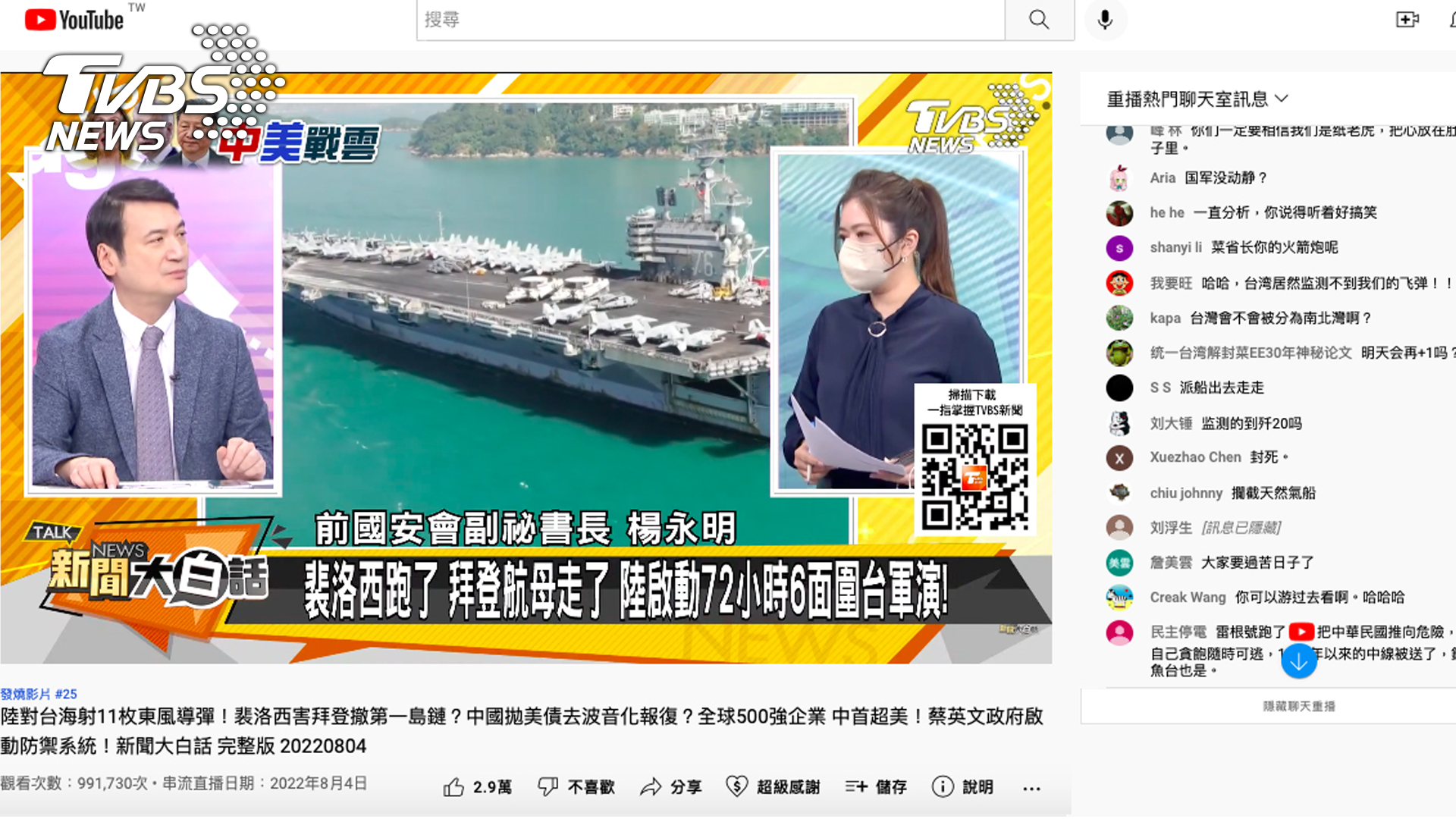新聞大白話直播裴洛西訪台牽動兩岸局勢議題,吸引6萬名網友線上觀賞,累積近100萬次觀看(圖/TVBS)